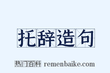托辞造句是什么意思的图片